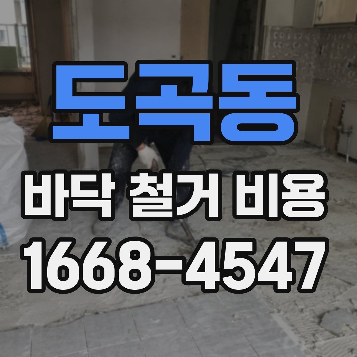 도곡동 바닥 철거 비용 안내, 아파트와 상가의 차이