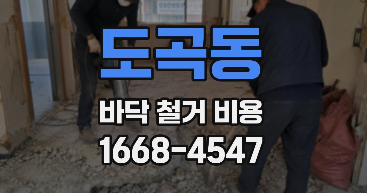 도곡동 바닥 철거 비용