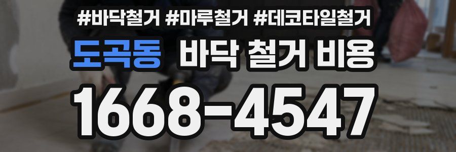 도곡동 바닥 철거 비용