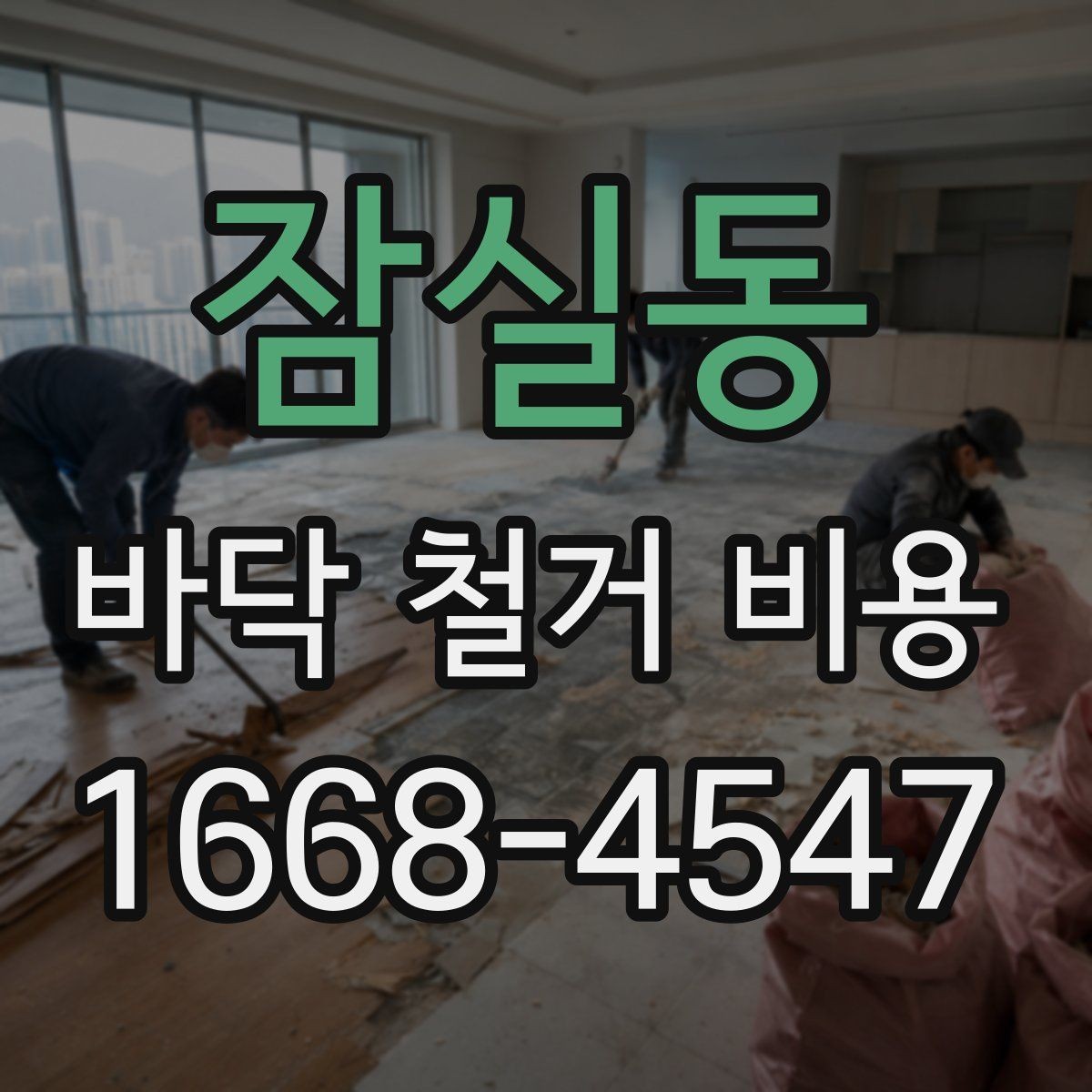잠실동 바닥 철거 비용 상담 전에 알아야 할 용어
