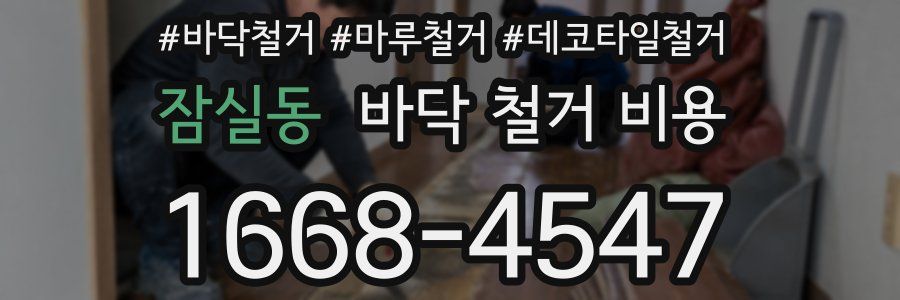 잠실동 바닥 철거 비용