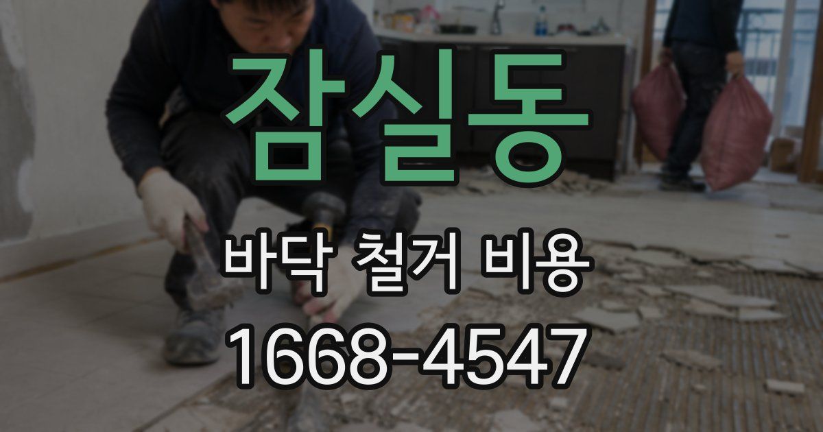 잠실동 바닥 철거 비용