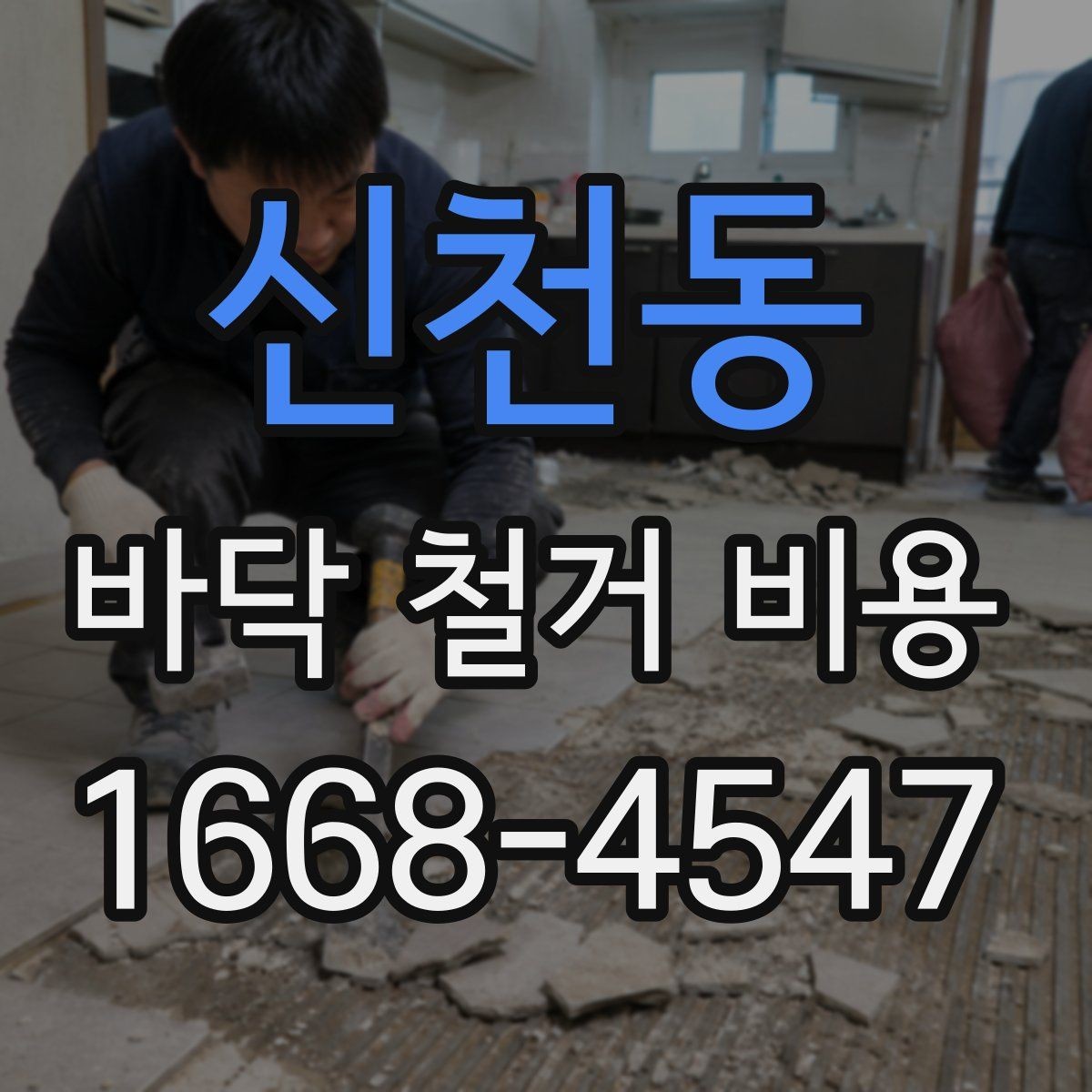 신천동 바닥 철거 비용 견적이 여러 개인 이유