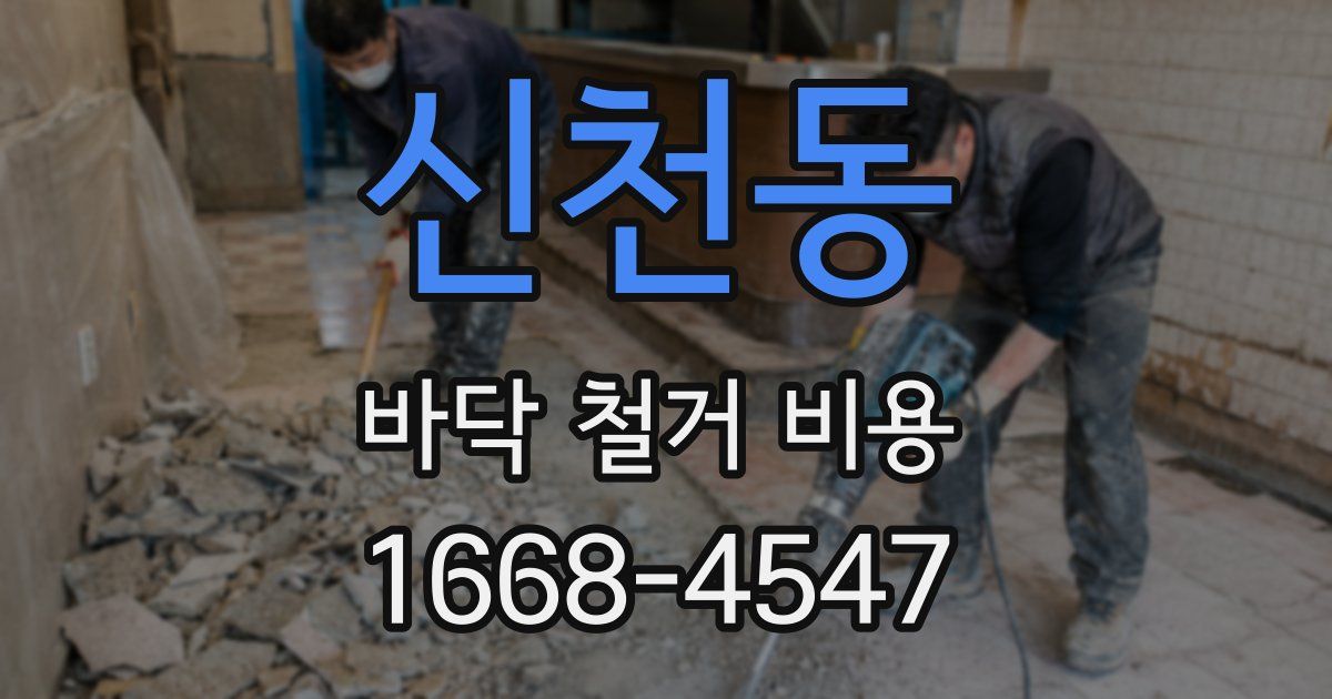 신천동 바닥 철거 비용