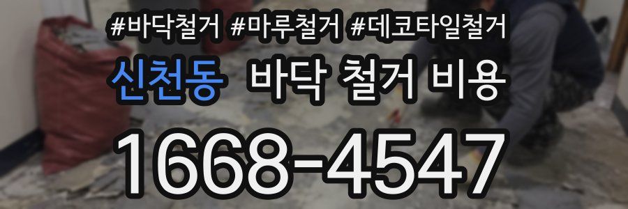 신천동 바닥 철거 비용