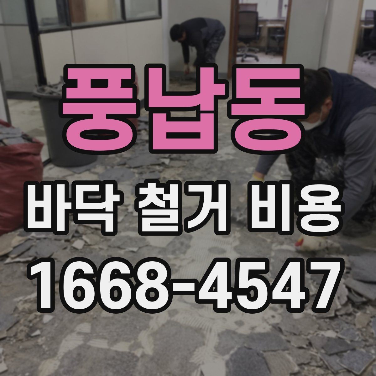 풍납동 바닥 철거 비용 정리: 사전 점검부터 마무리까지