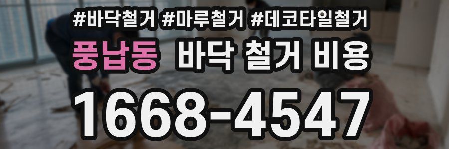 풍납동 바닥 철거 비용