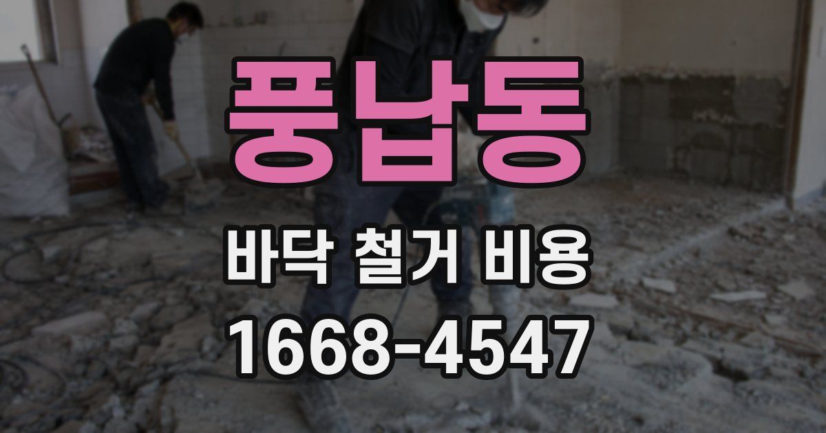풍납동 바닥 철거 비용