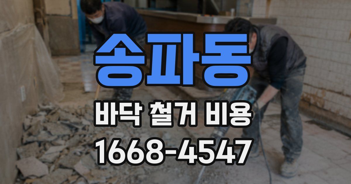 송파동 바닥 철거 비용