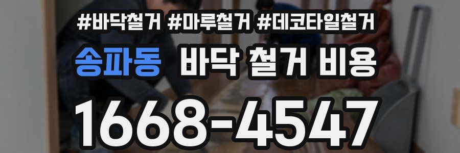 송파동 바닥 철거 비용