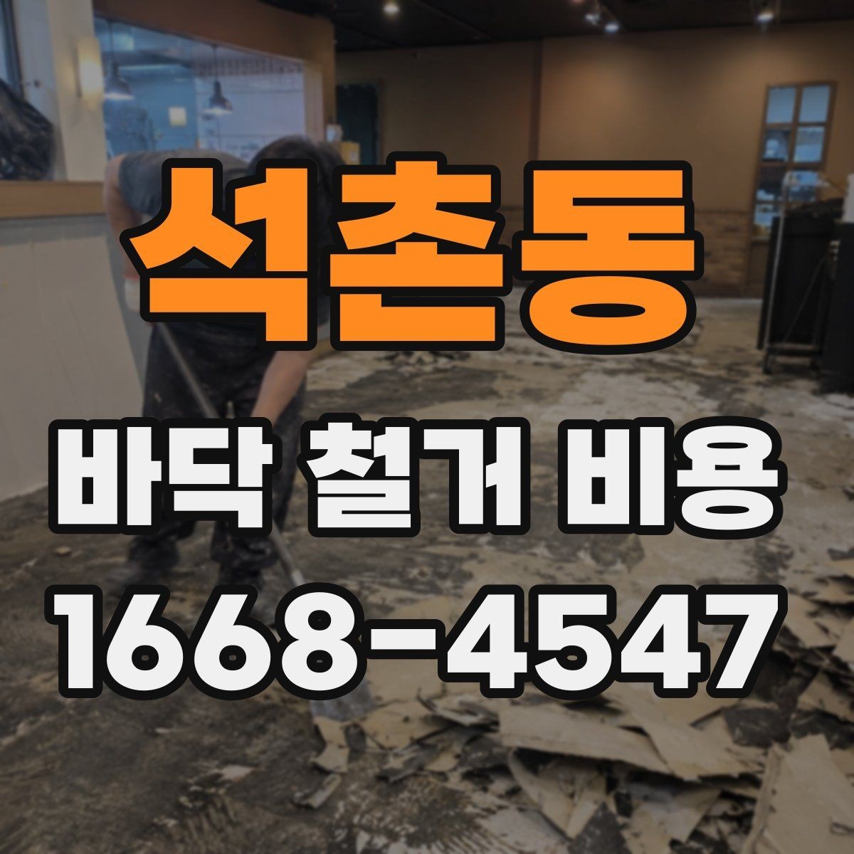 석촌동 바닥 철거 비용 협의 전에 준비할 정보