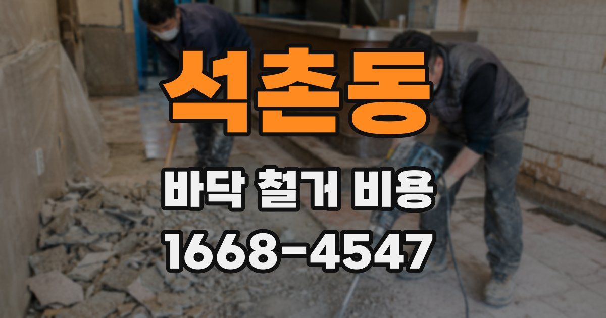 석촌동 바닥 철거 비용