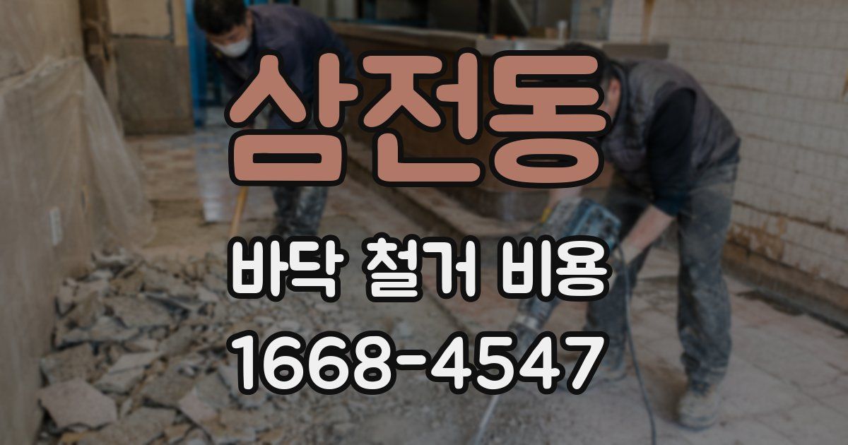 삼전동 바닥 철거 비용
