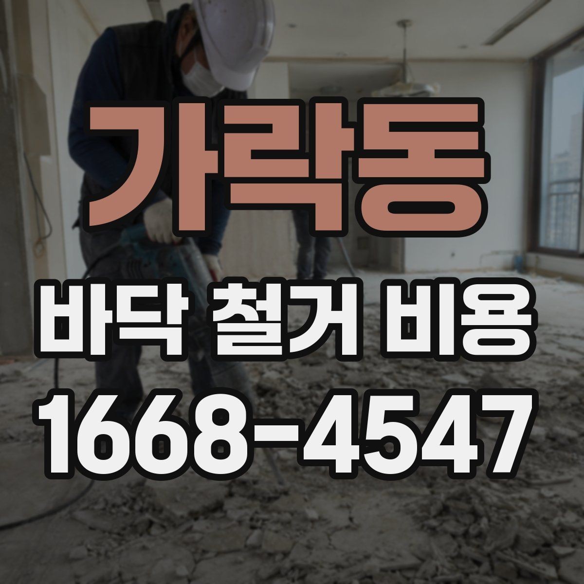 가락동 바닥 철거 비용 상담 후 바로 확인할 항목