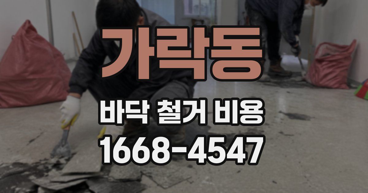 가락동 바닥 철거 비용