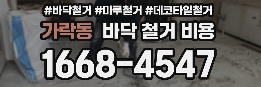 가락동 바닥 철거 비용