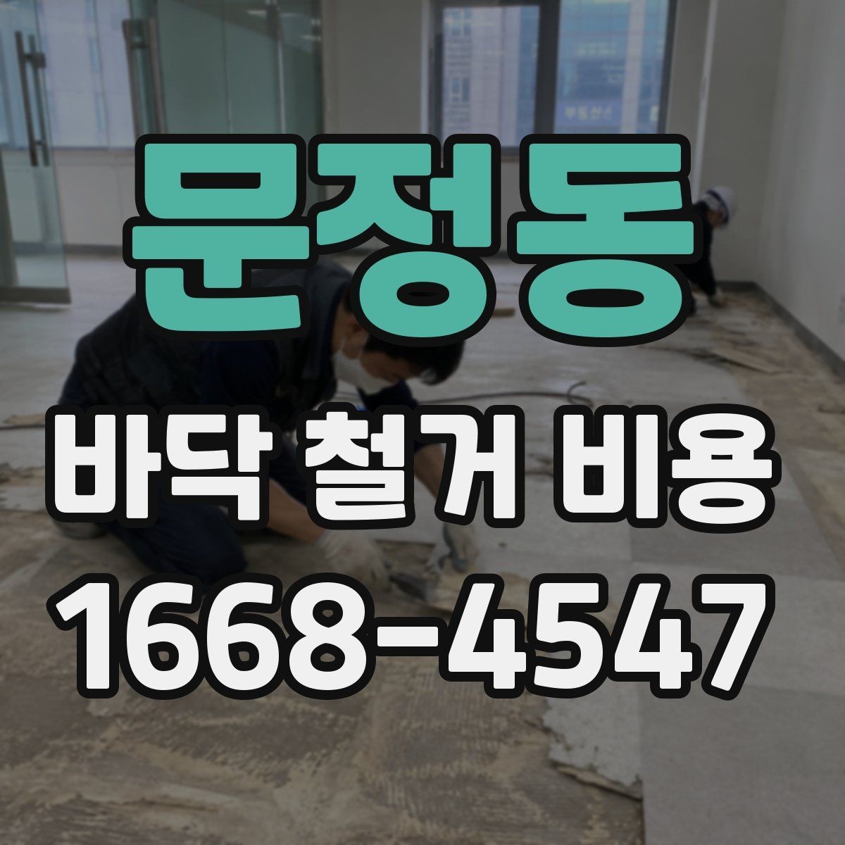 문정동 바닥 철거 비용 책정 시 자주 생기는 오해
