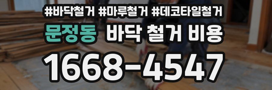 문정동 바닥 철거 비용
