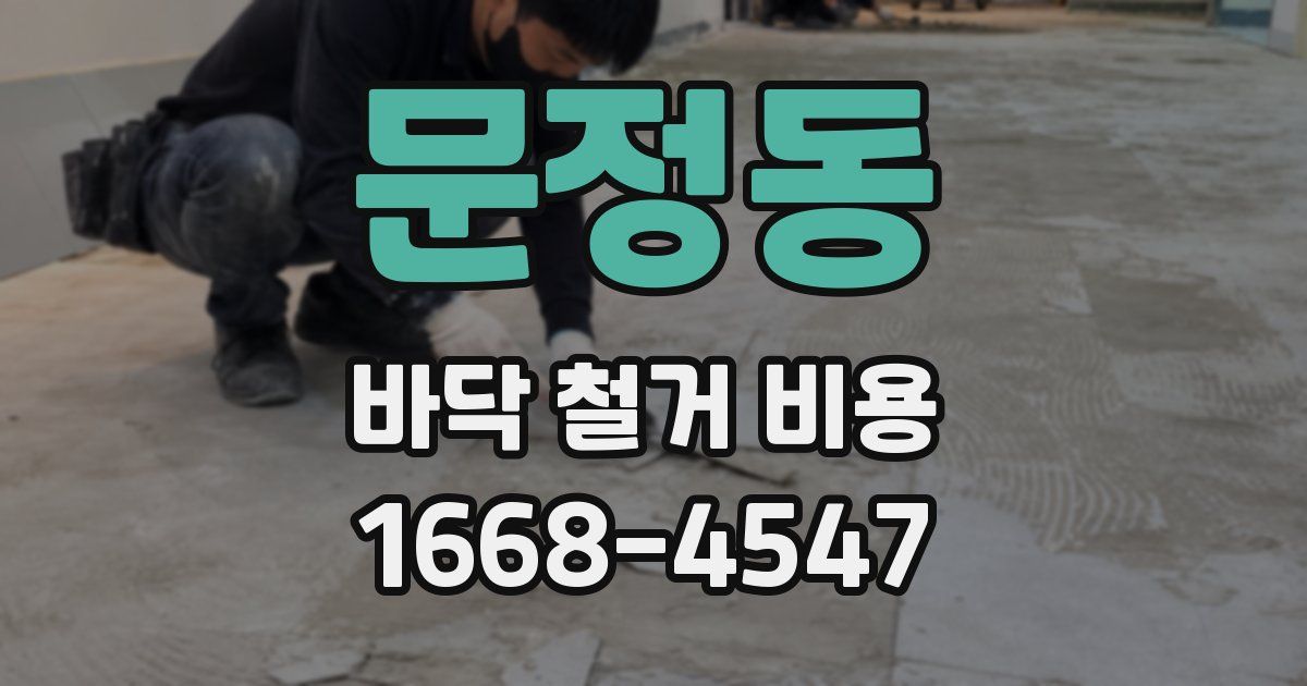 문정동 바닥 철거 비용