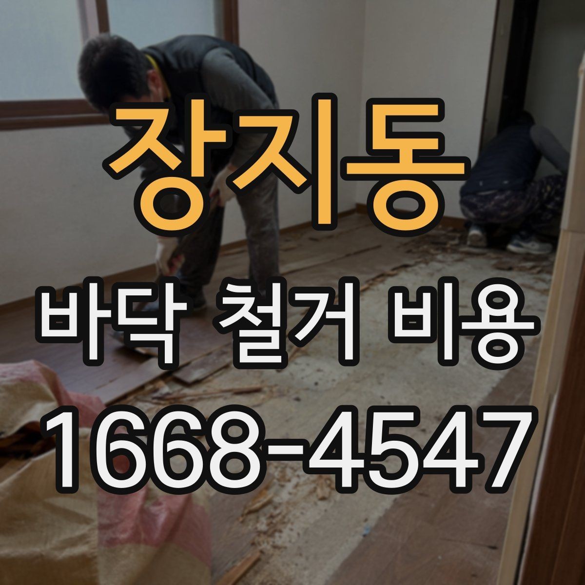 장지동 바닥 철거 비용 알아볼 때 자주 생기는 궁금증