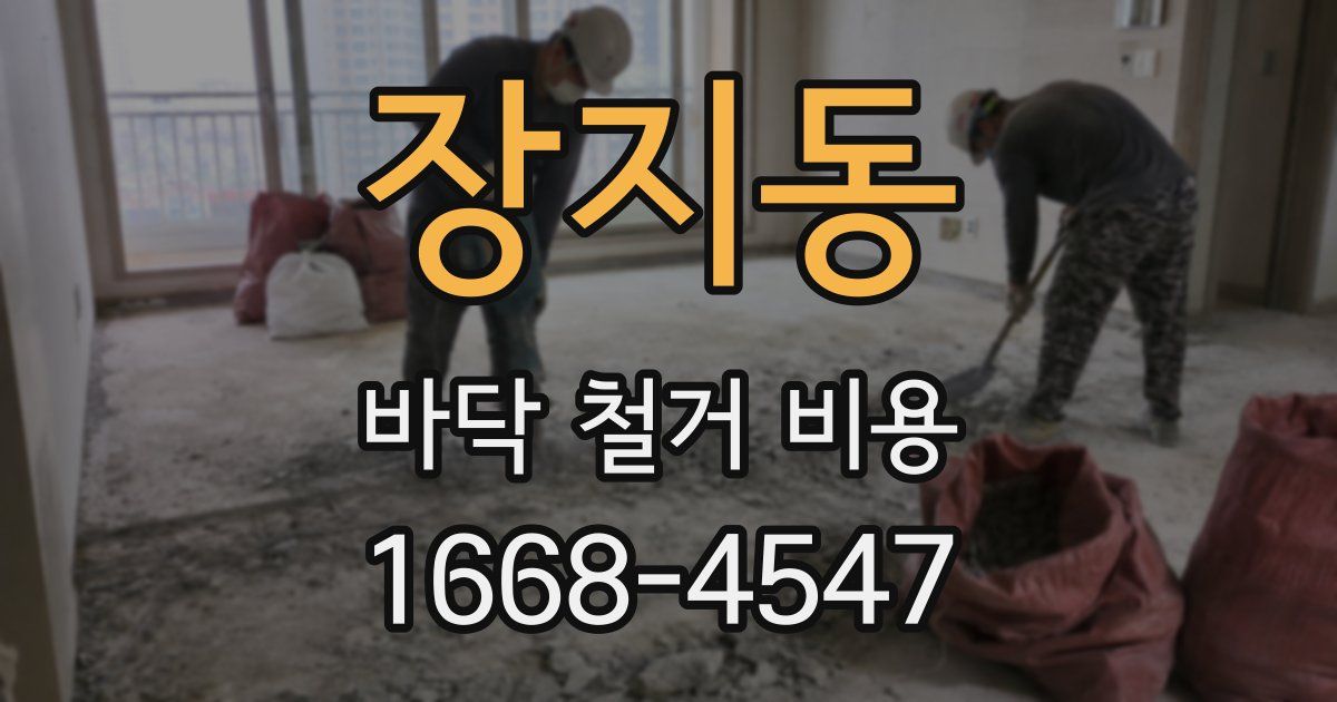 장지동 바닥 철거 비용