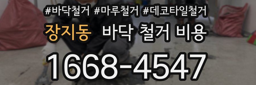 장지동 바닥 철거 비용