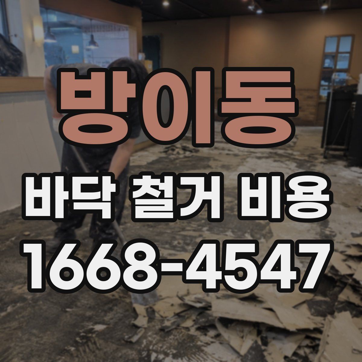 방이동 바닥 철거 비용 산정에 필요한 현장 정보