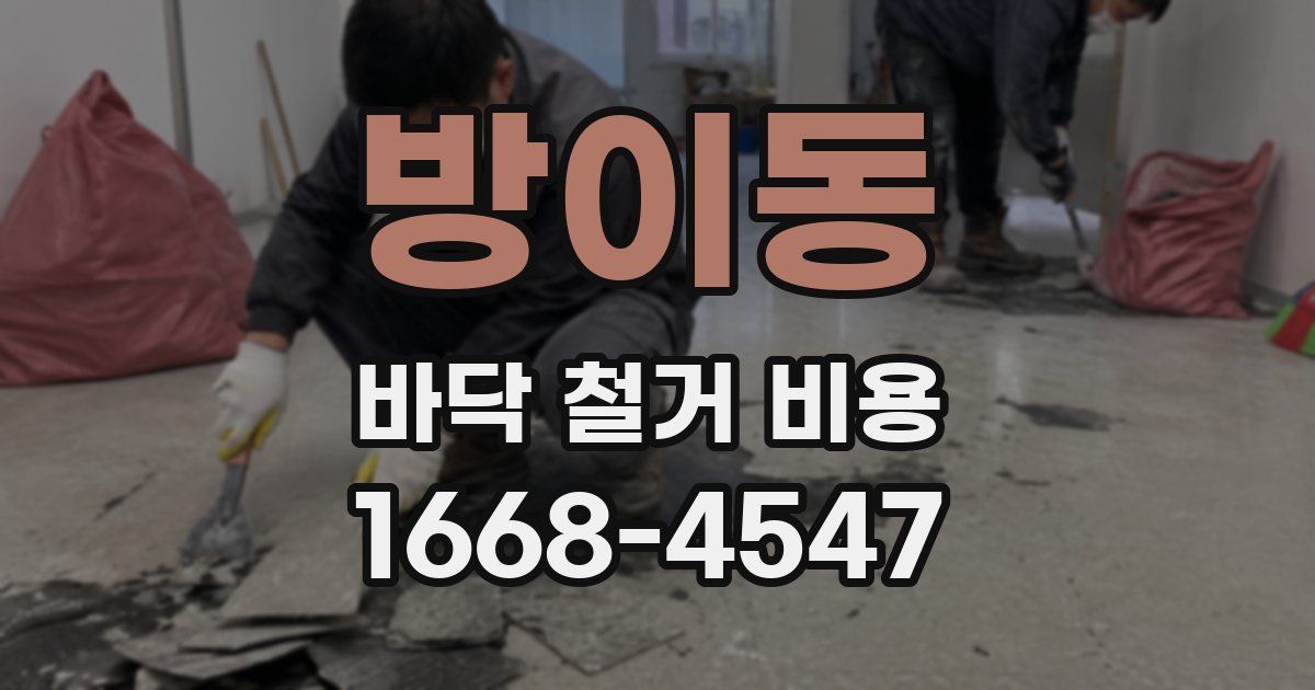 방이동 바닥 철거 비용