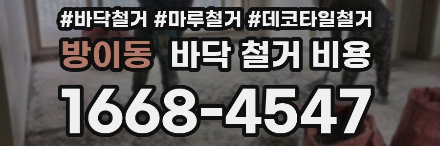 방이동 바닥 철거 비용