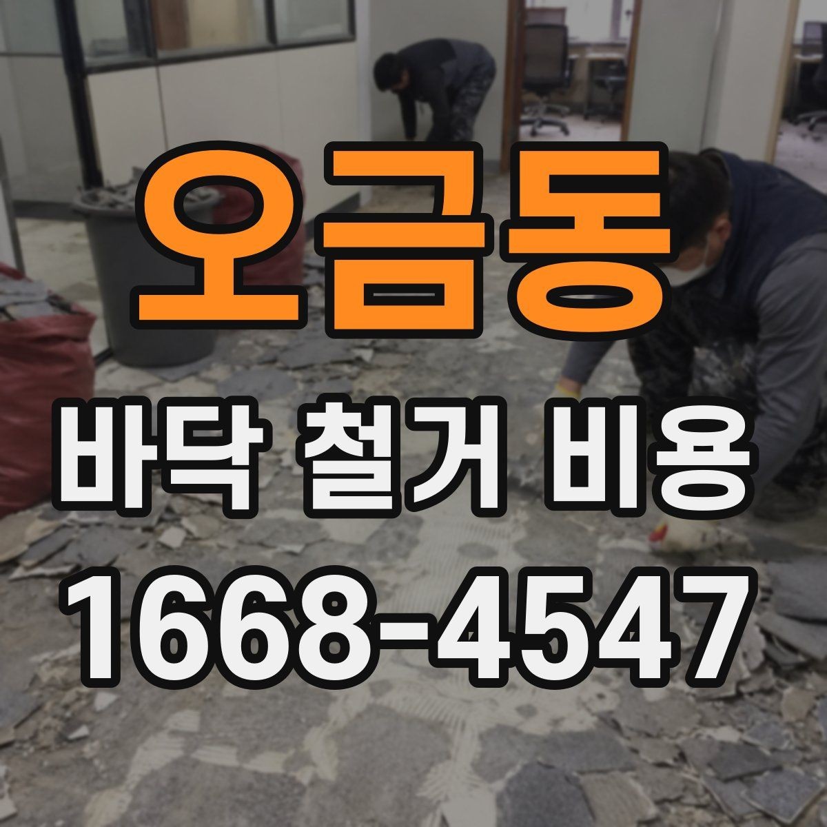 오금동 바닥 철거 비용 정리: 사전 점검부터 마무리까지