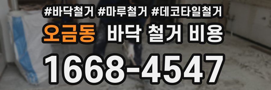 오금동 바닥 철거 비용