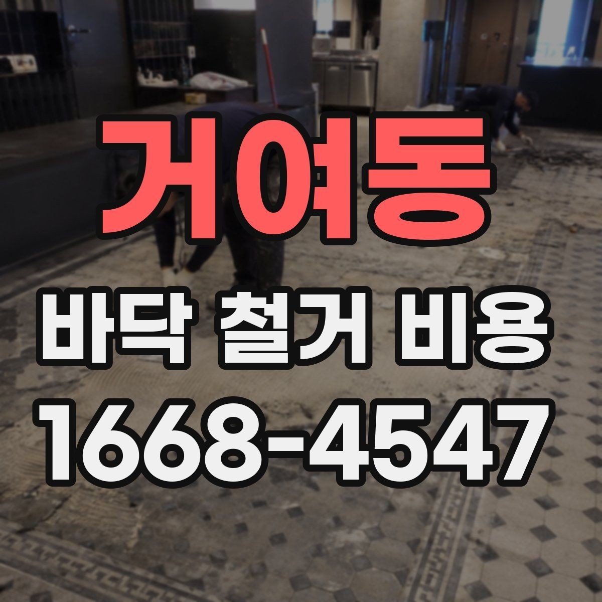 거여동 바닥 철거 비용 견적이 나뉘는 세부 항목