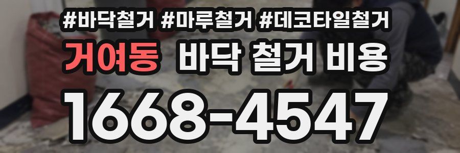 거여동 바닥 철거 비용