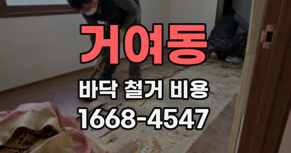 거여동 바닥 철거 비용