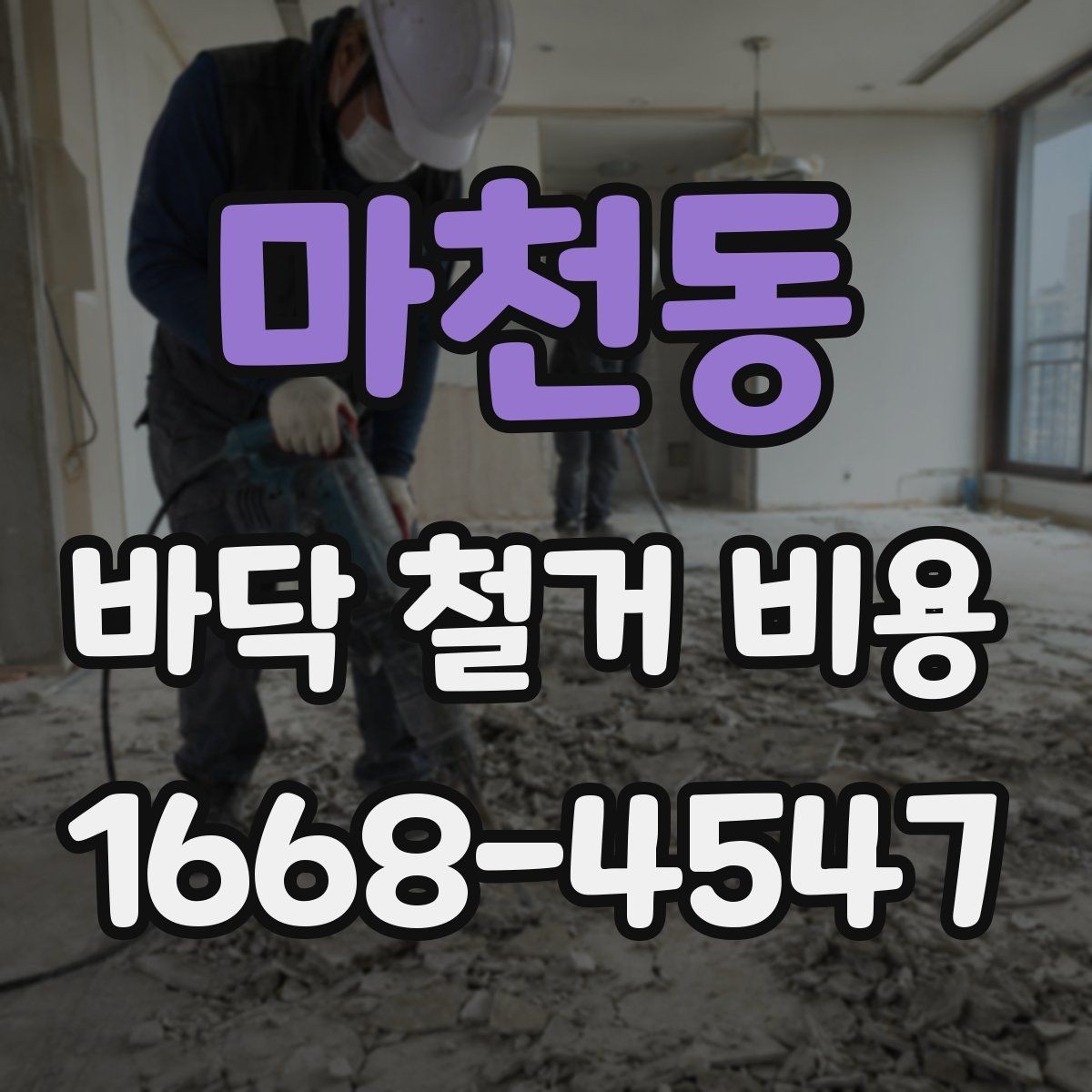 마천동 바닥 철거 비용 책정 시 자주 생기는 오해