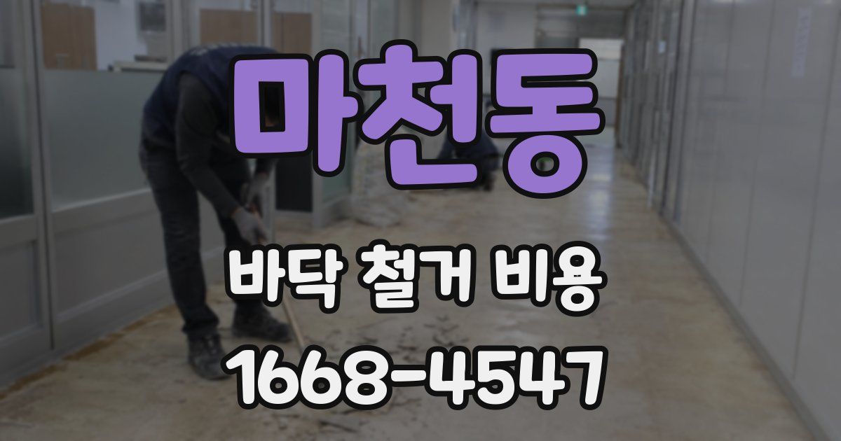 마천동 바닥 철거 비용