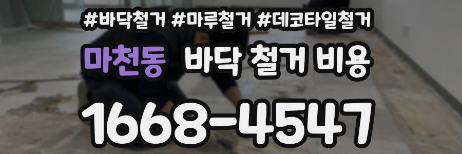 마천동 바닥 철거 비용