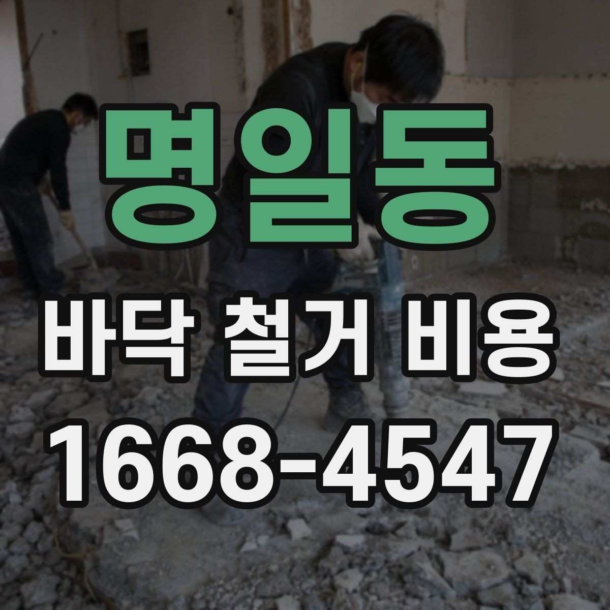 명일동 바닥 철거 비용 비교 전에 체크할 기준