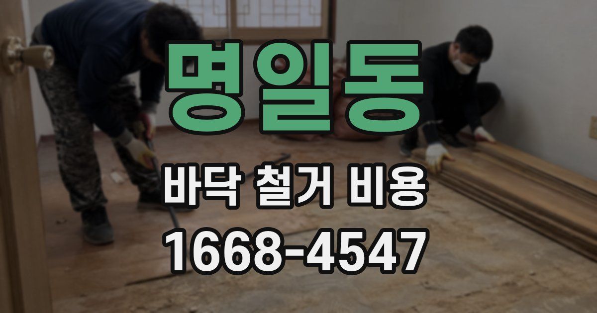 명일동 바닥 철거 비용