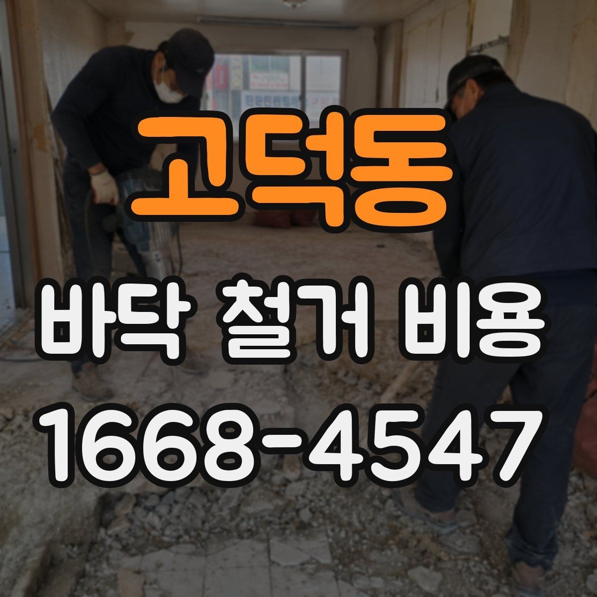 고덕동 바닥 철거 비용 절감보다 먼저 확인할 안전 문제