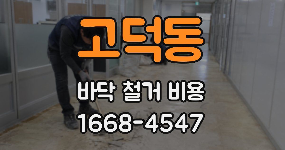 고덕동 바닥 철거 비용