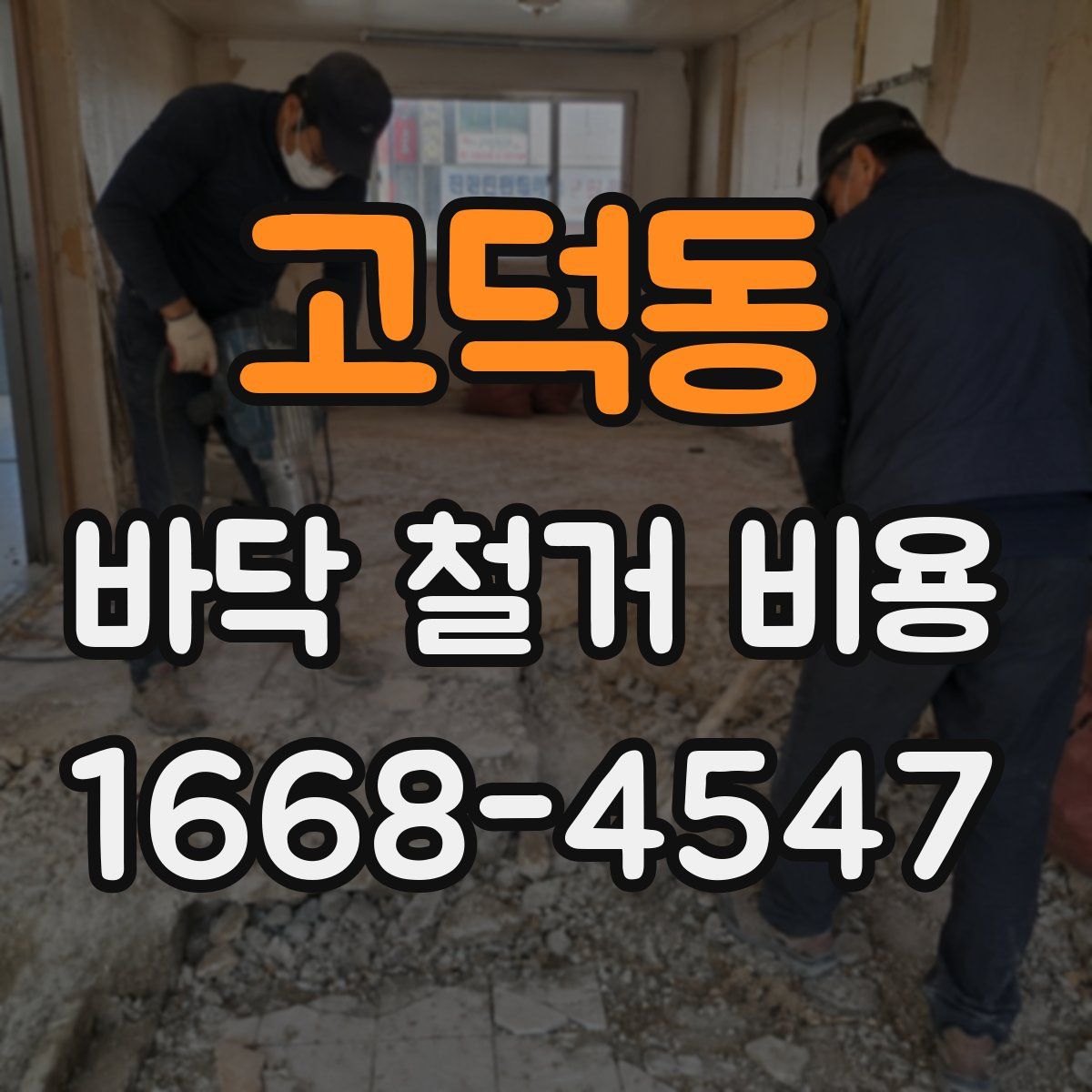 고덕동 바닥 철거 비용