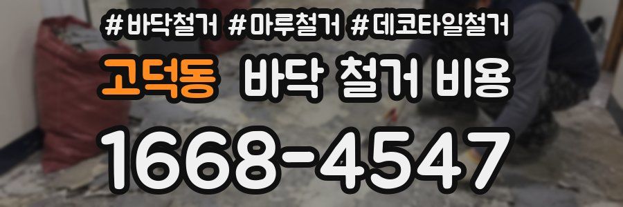 고덕동 바닥 철거 비용