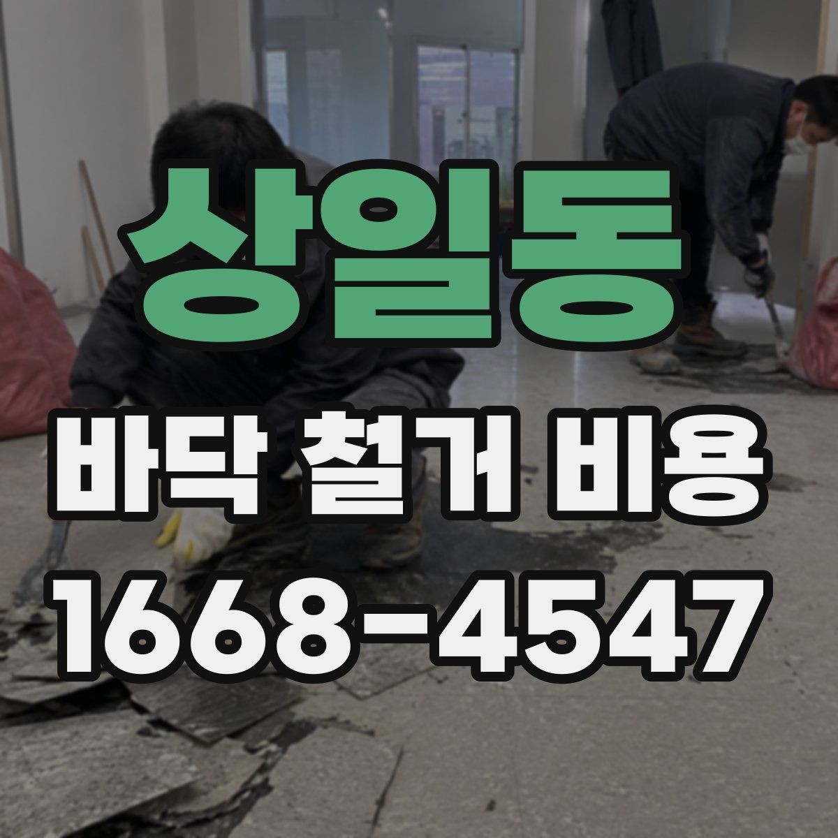 상일동 바닥 철거 비용 안내, 아파트와 상가의 차이