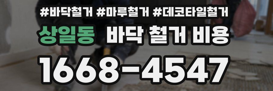 상일동 바닥 철거 비용