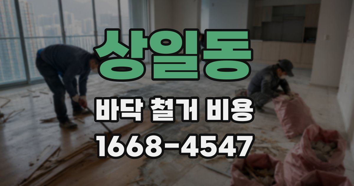 상일동 바닥 철거 비용