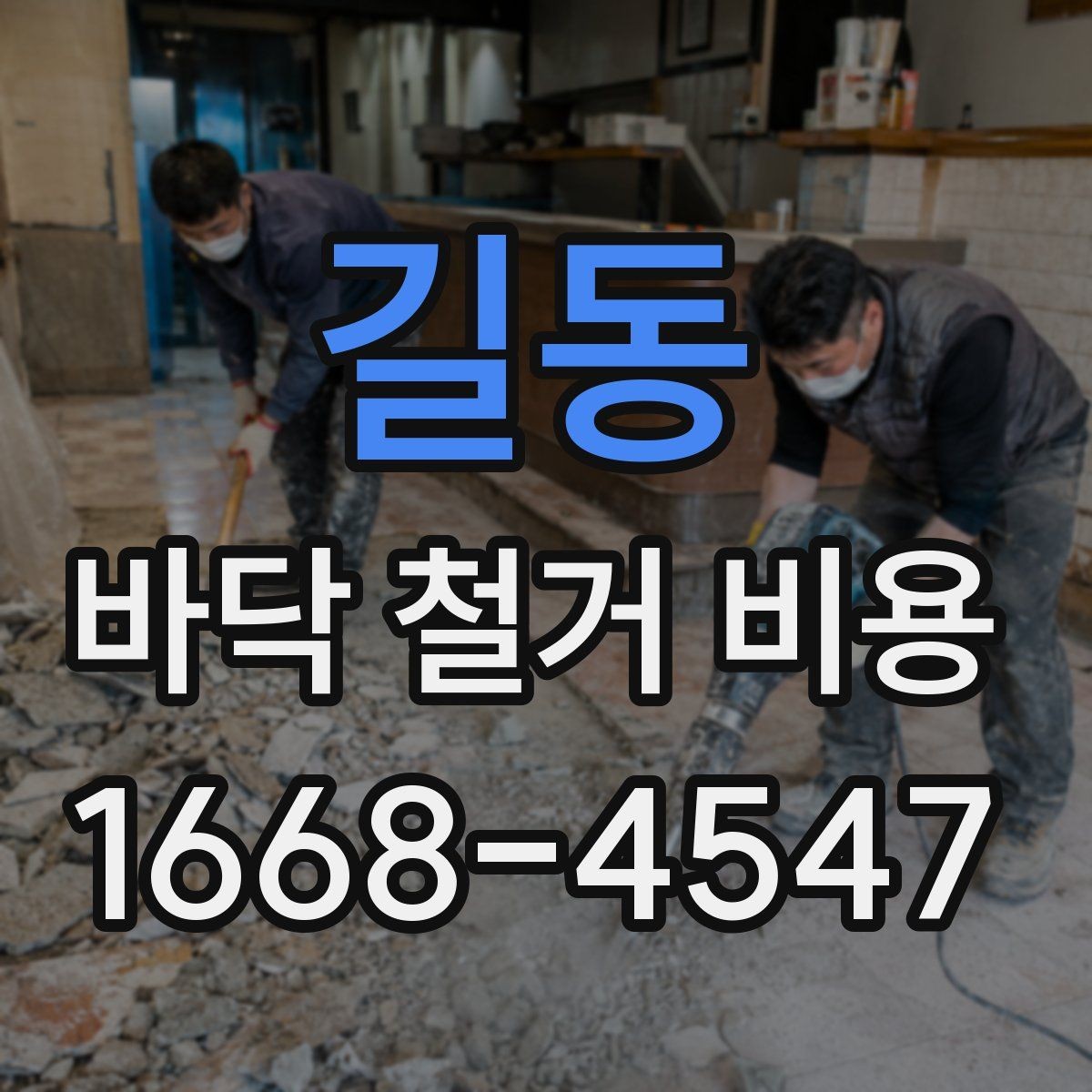 길동 바닥 철거 비용 비교를 위한 실전 체크포인트