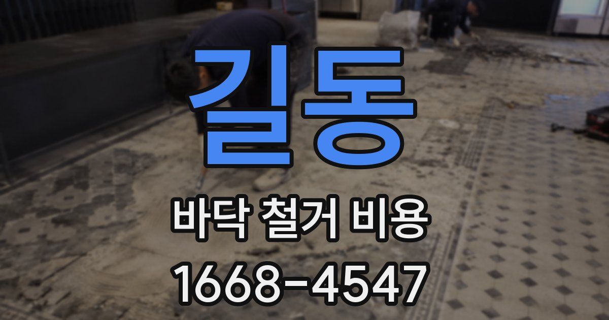 길동 바닥 철거 비용