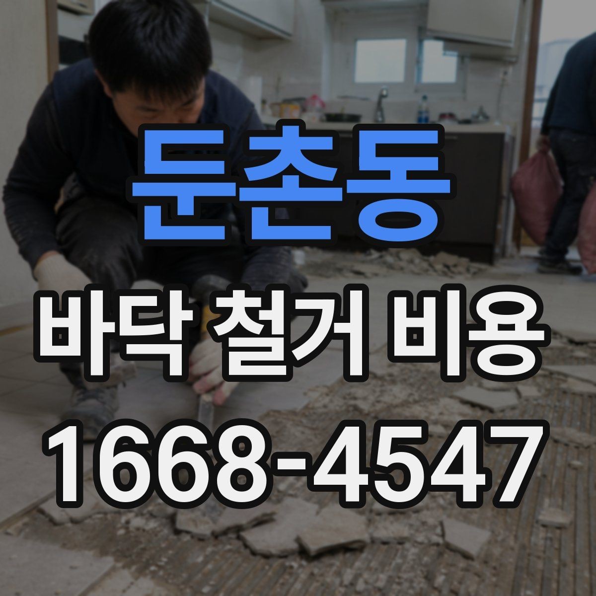 둔촌동 바닥 철거 비용 확인할 때 업체마다 다른 이유