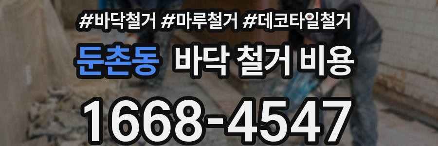 둔촌동 바닥 철거 비용